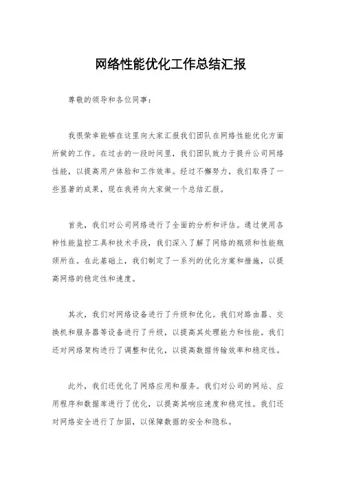 网络性能优化工作总结汇报