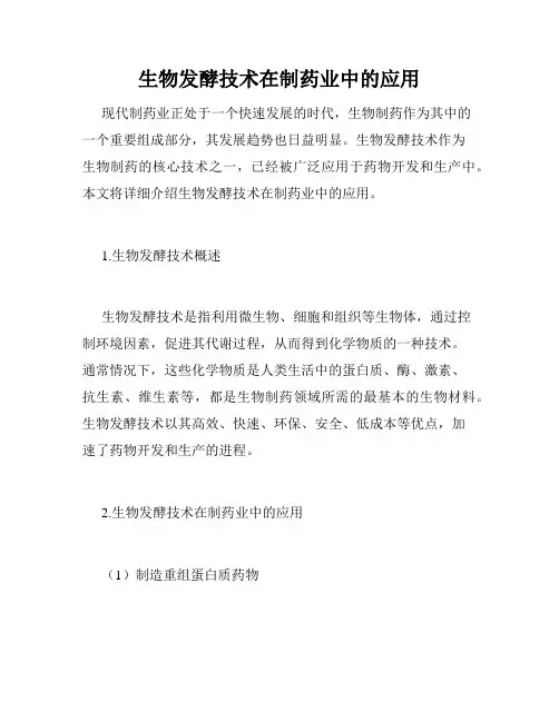 生物发酵技术在制药业中的应用