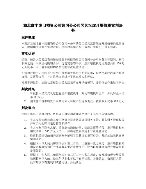 湖北鑫丰废旧物资公司黄冈分公司吴其汉虚开增值税案判决书