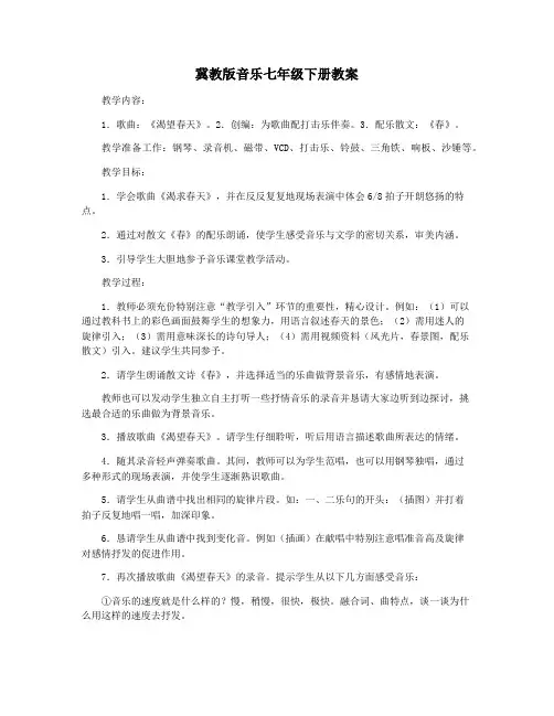 冀教版音乐七年级下册教案