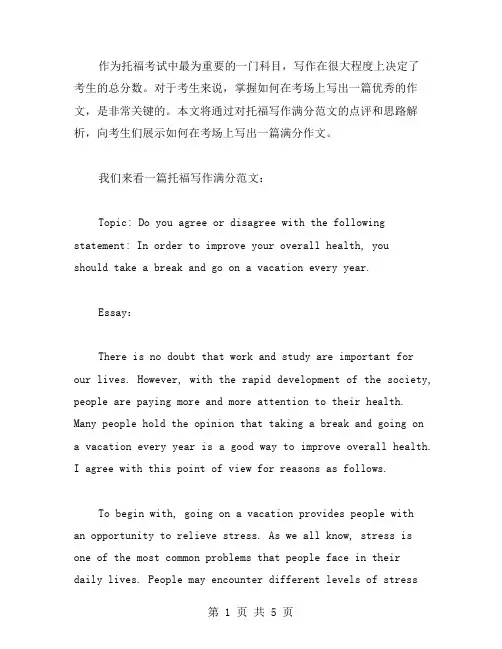 托福写作范文点评和思路解析