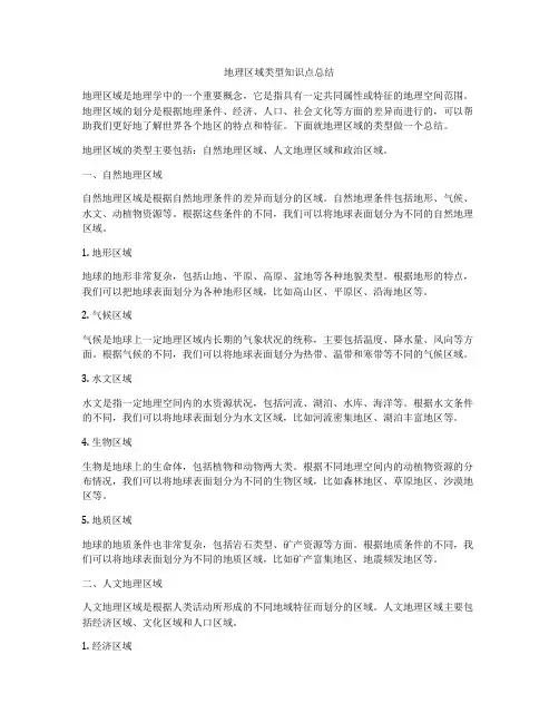 地理区域类型知识点总结