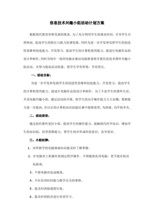 信息技术兴趣小组活动计划方案