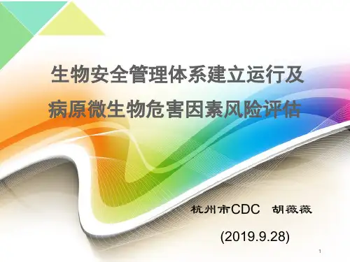 生物安全管理体系建立运行及病原微生物危害因素风险评估(胡薇薇)
