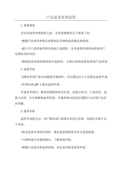 产品退货处理流程
