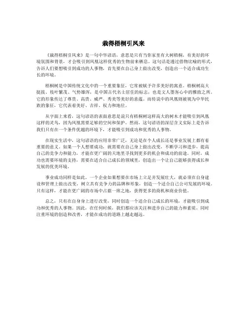 栽得梧桐引凤来
