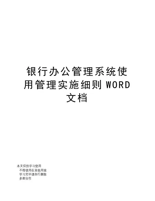 银行办公管理系统使用管理实施细则WORD文档