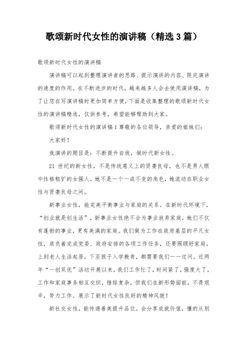 歌颂新时代女性的演讲稿(精选3篇)