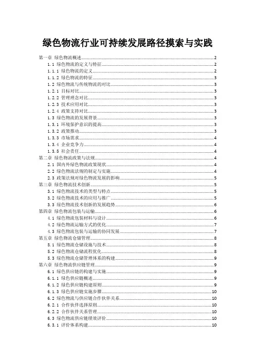 绿色物流行业可持续发展路径探索与实践