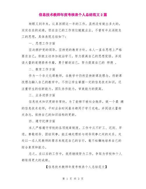 信息技术教师年度考核表个人总结范文2篇
