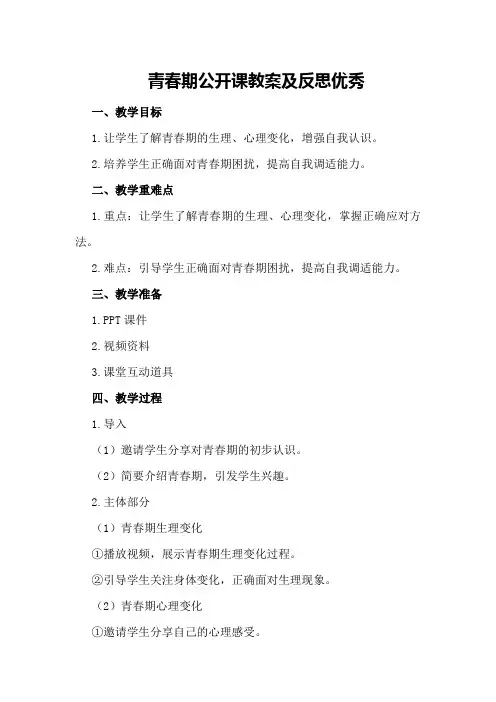 青春期公开课教案及反思优秀