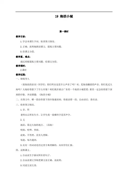 最新部编人教版小学三年级上册语文《海滨小城》教案