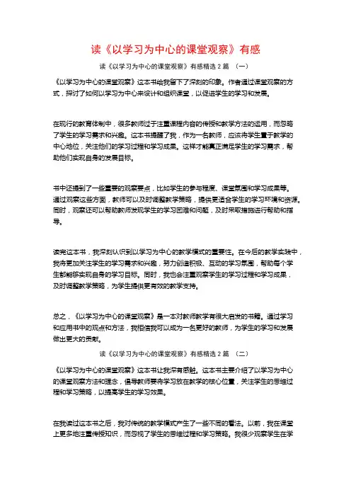 读《以学习为中心的课堂观察》有感2篇