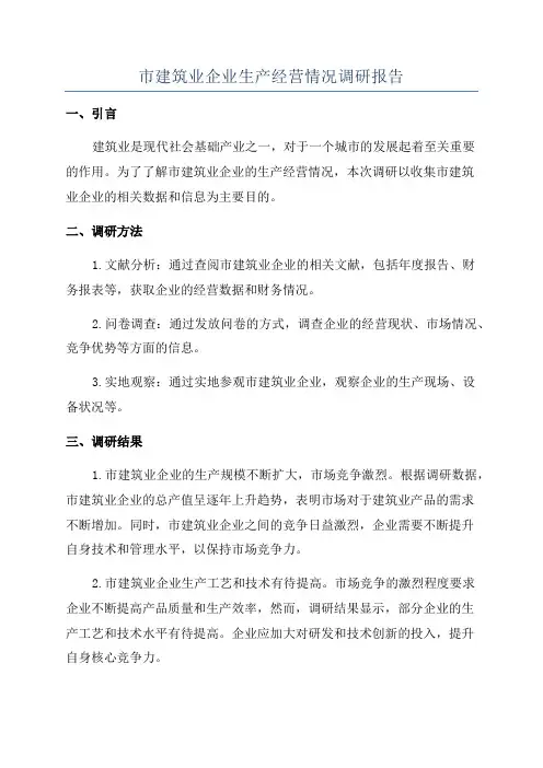 市建筑业企业生产经营情况调研报告