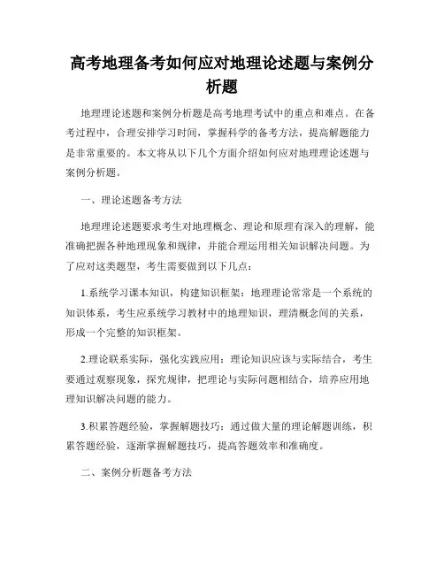 高考地理备考如何应对地理论述题与案例分析题