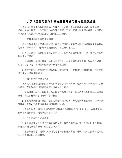 小学《道德与法治》课程资源开发与利用的三条途径