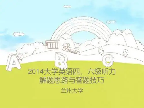 2014大学英语四`六级听力解题思路与答题技巧
