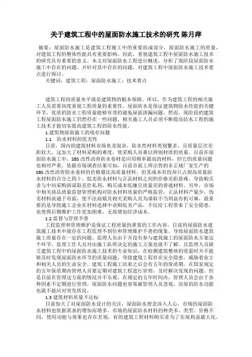 关于建筑工程中的屋面防水施工技术的研究 陈月萍