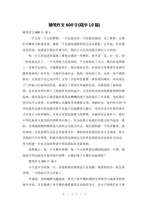 随笔作文600字(精华10篇)