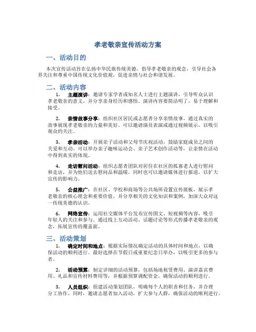 孝老敬亲宣传活动方案