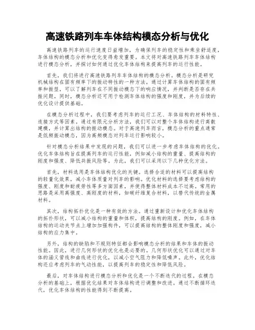高速铁路列车车体结构模态分析与优化