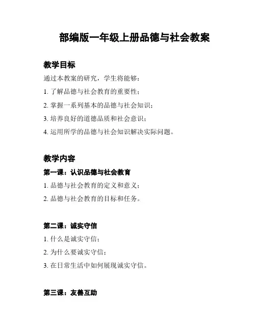 部编版一年级上册品德与社会教案