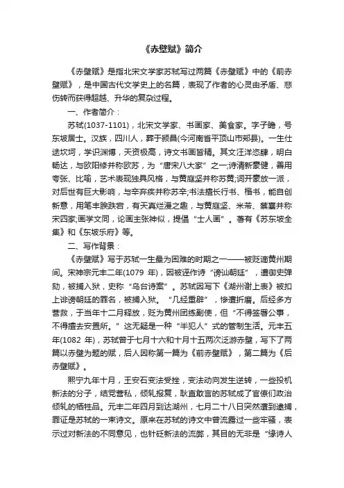 《赤壁赋》简介