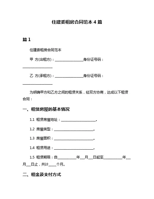 住建委租房合同范本4篇