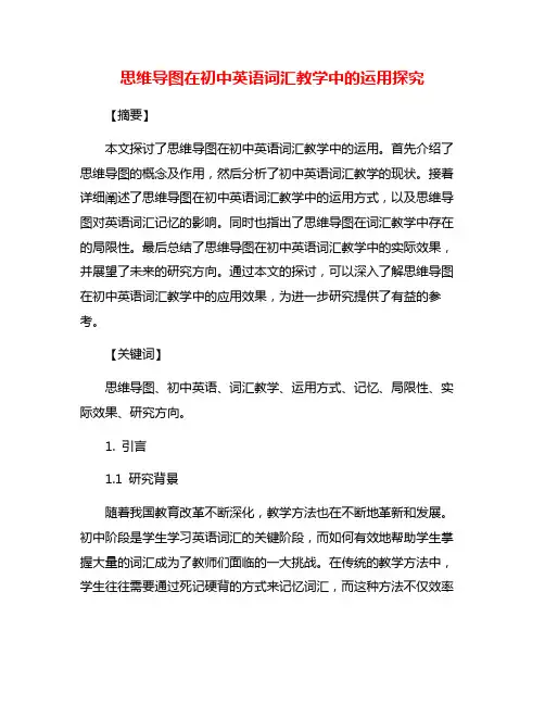 思维导图在初中英语词汇教学中的运用探究