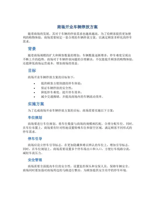 商场开业车辆停放方案