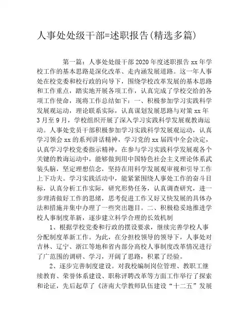 人事处处级干部述职报告(精选多篇)