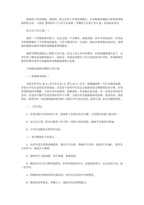 2020小学五年级第一学期班主任工作计划5篇