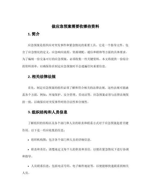做应急预案需要收哪些资料
