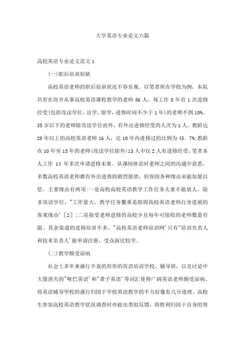 大学英语专业论文六篇