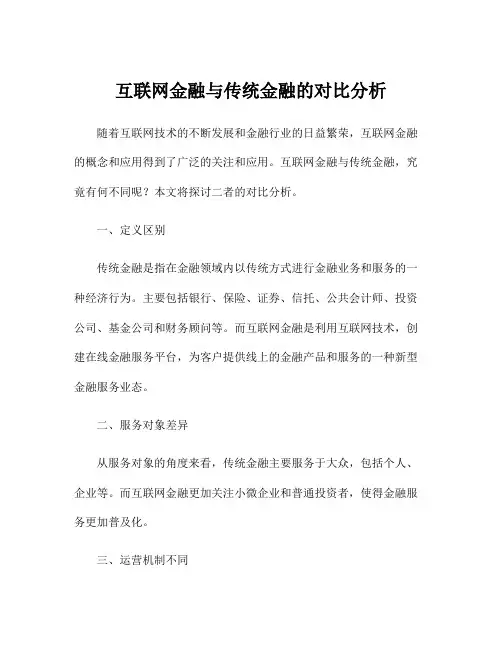 互联网金融与传统金融的对比分析