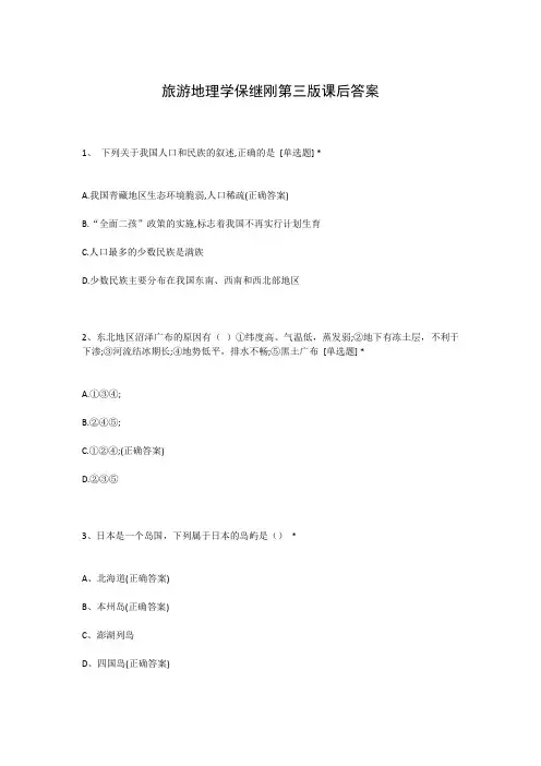 旅游地理学保继刚第三版课后答案