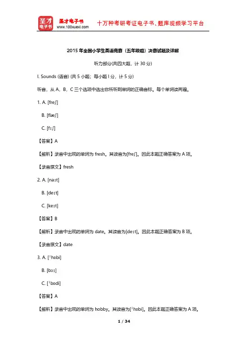 2015年全国小学生英语竞赛(五年级组)决赛试题及详解【圣才出品】