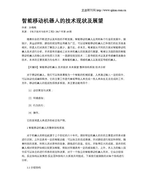 智能移动机器人的技术现状及展望
