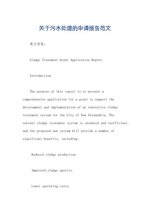 关于污水处理的申请报告范文