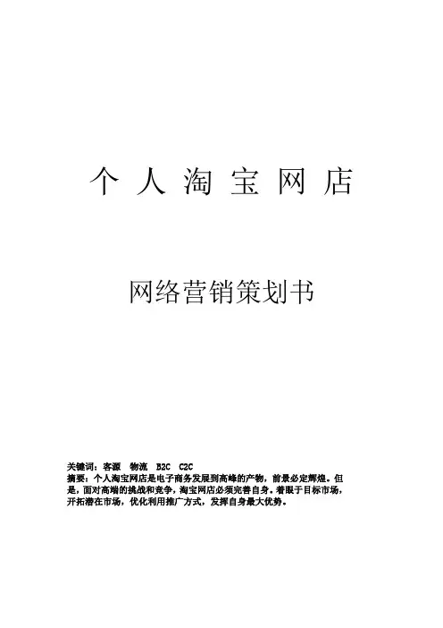 个人淘宝网店营销策划书_
