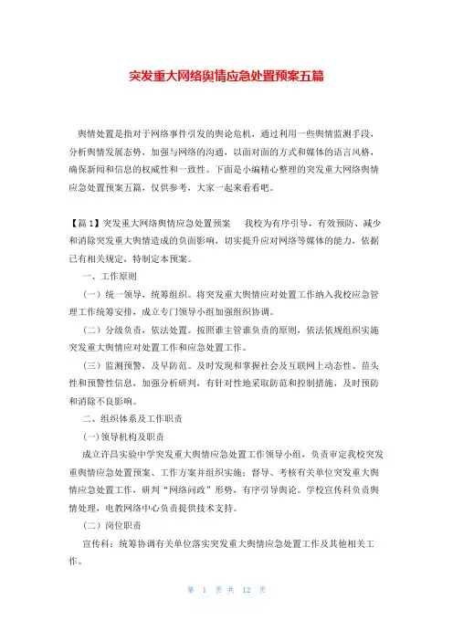 突发重大网络舆情应急处置预案五篇