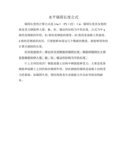 水平锚固长度公式