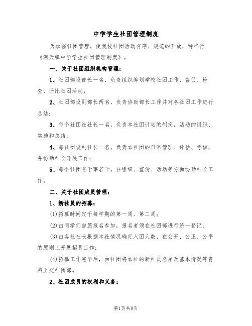 中学学生社团管理制度（四篇）