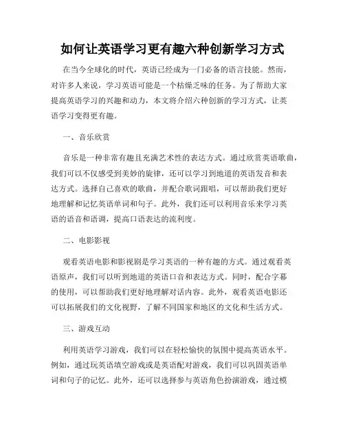 如何让英语学习更有趣六种创新学习方式
