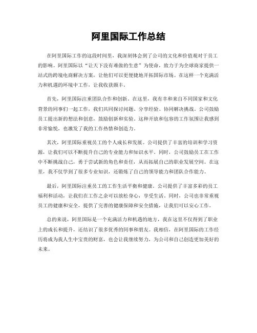 阿里国际工作总结
