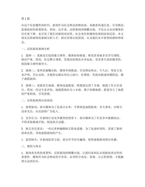 反转新闻感悟心得体会(3篇)