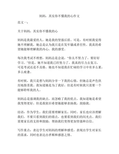妈妈,其实你不懂我的心作文