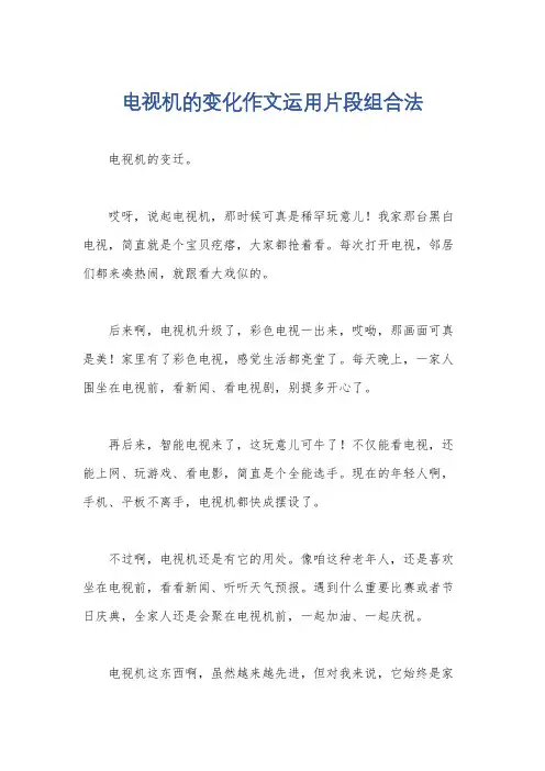 电视机的变化作文运用片段组合法