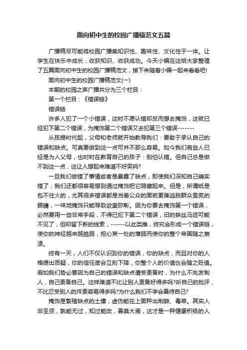 面向初中生的校园广播稿范文五篇