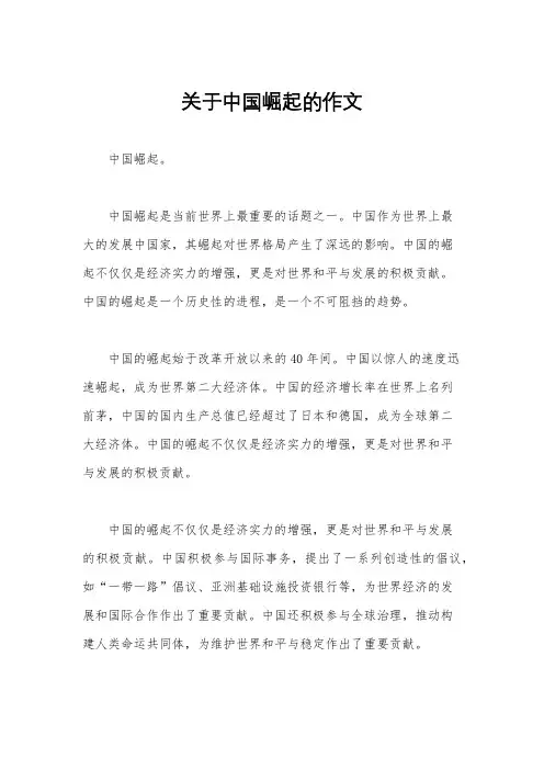 关于中国崛起的作文